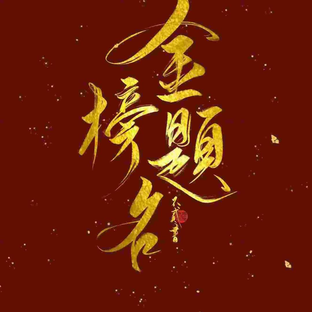 黑龙江高考志愿报名Tina老师