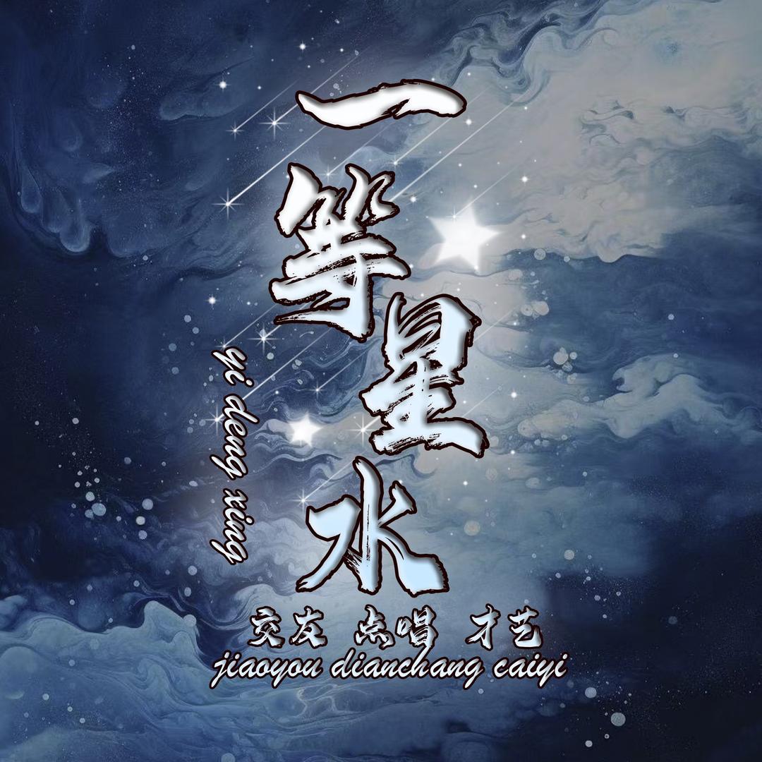 一等星·水·新厅待冠