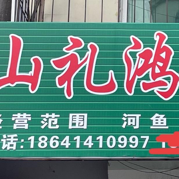 山礼鸿土特产店A