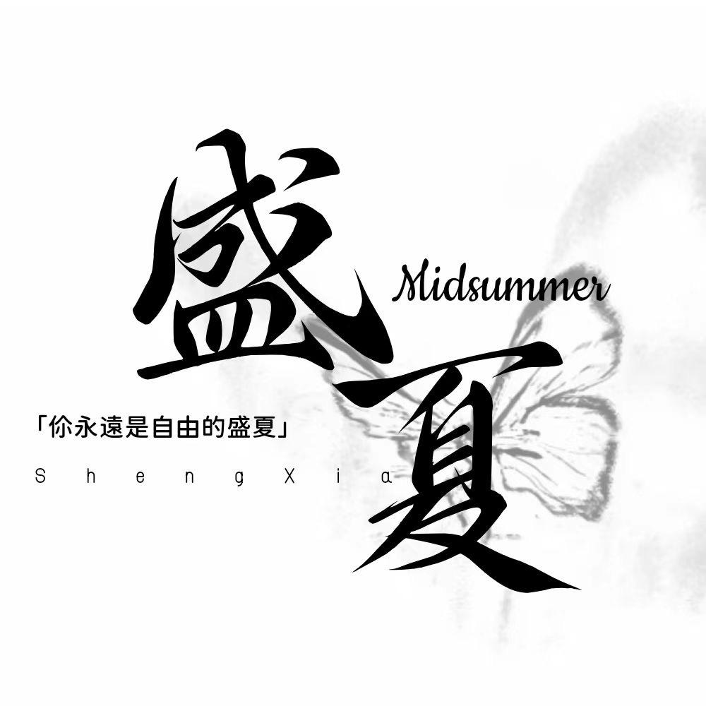 盛夏.新厅