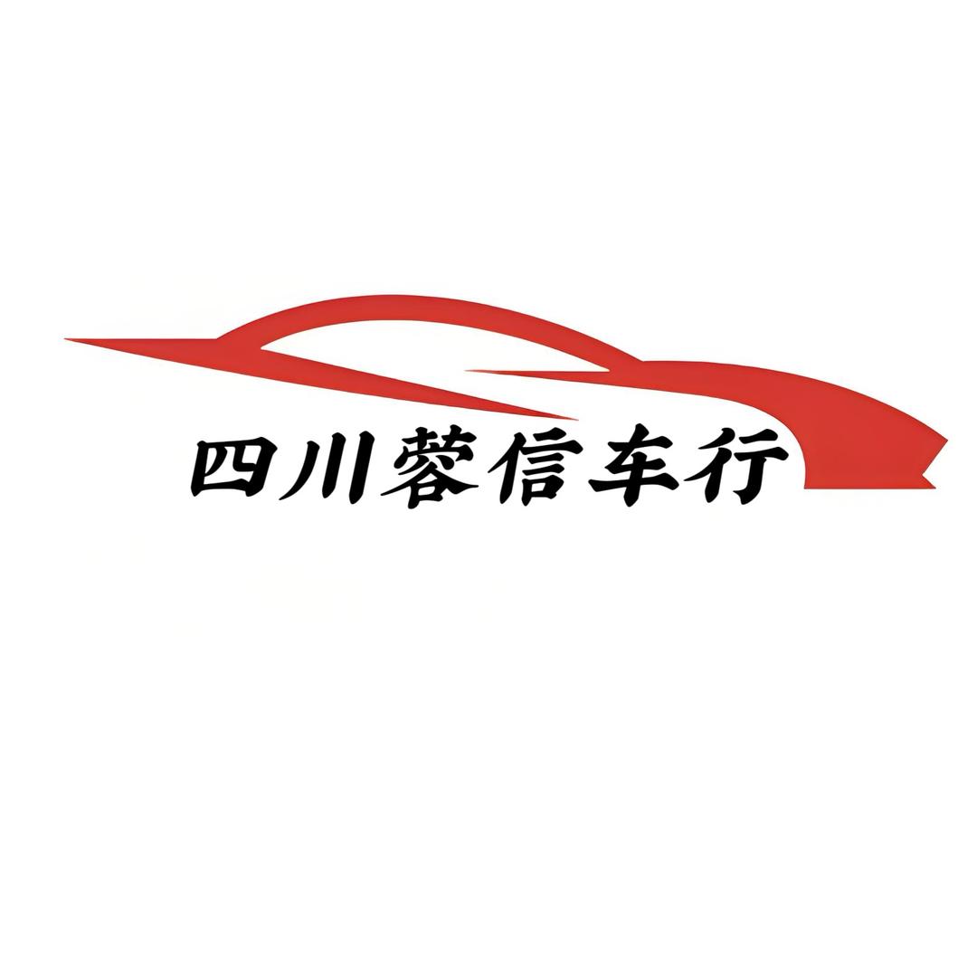 四川蓉信车业