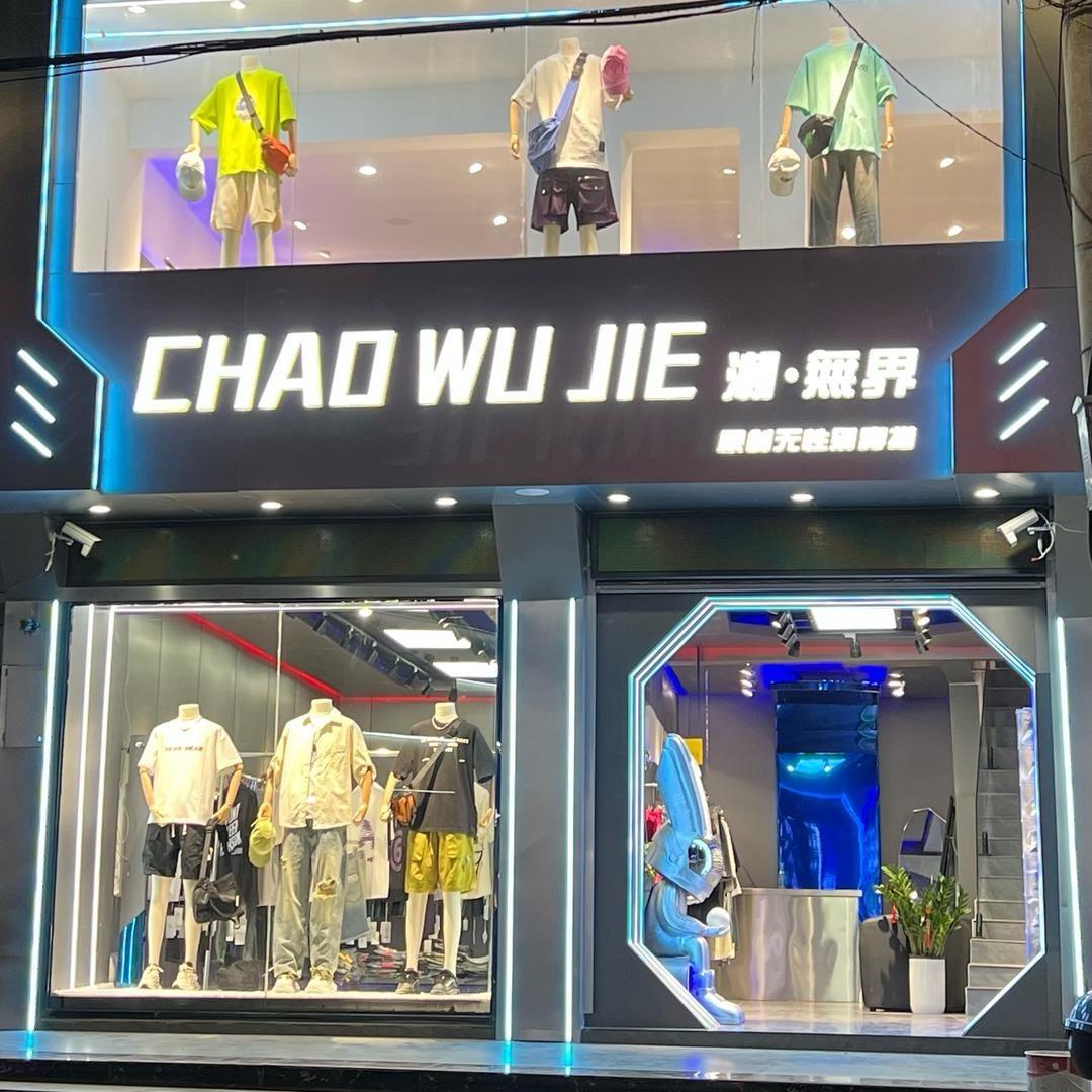 潮. 無界