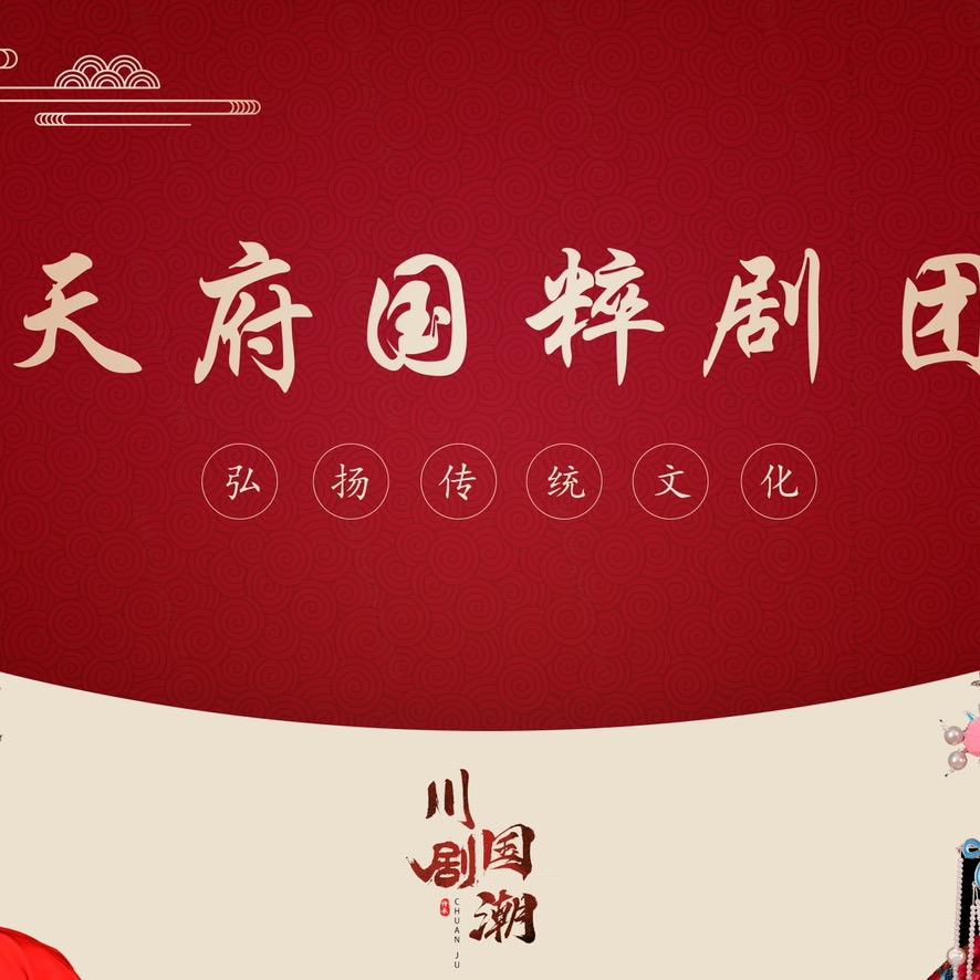 天府国粹剧团