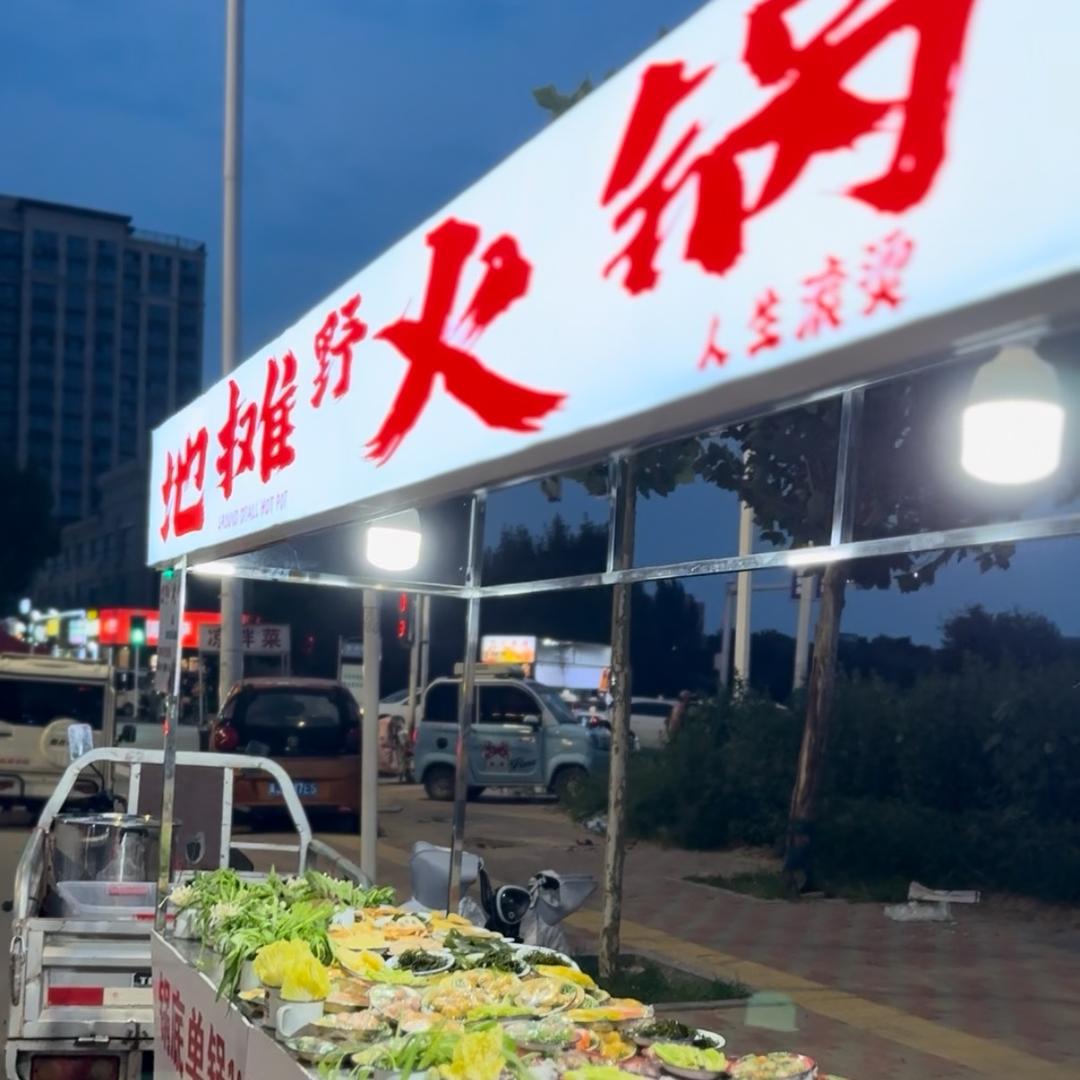 369地摊野火锅🍲河间店