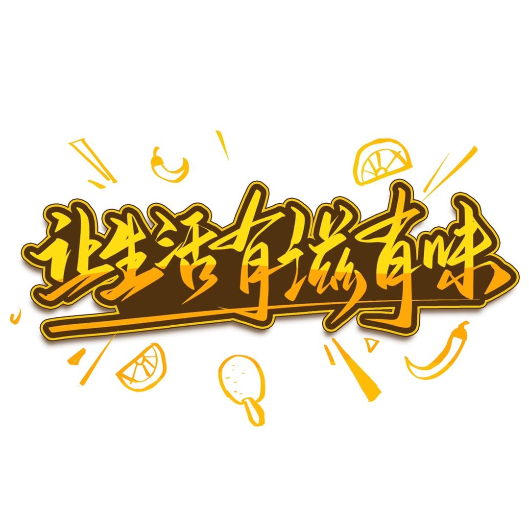 珊珊来啦