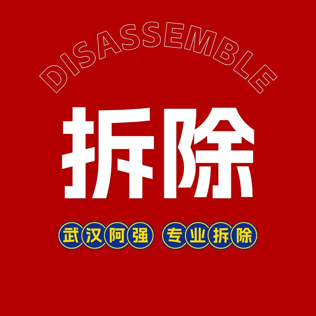 武汉阿强专业拆除