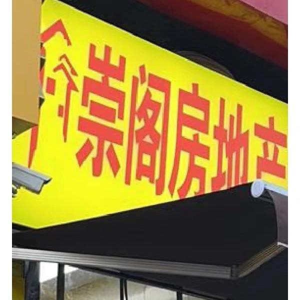 崇阁房地产 一生黑！