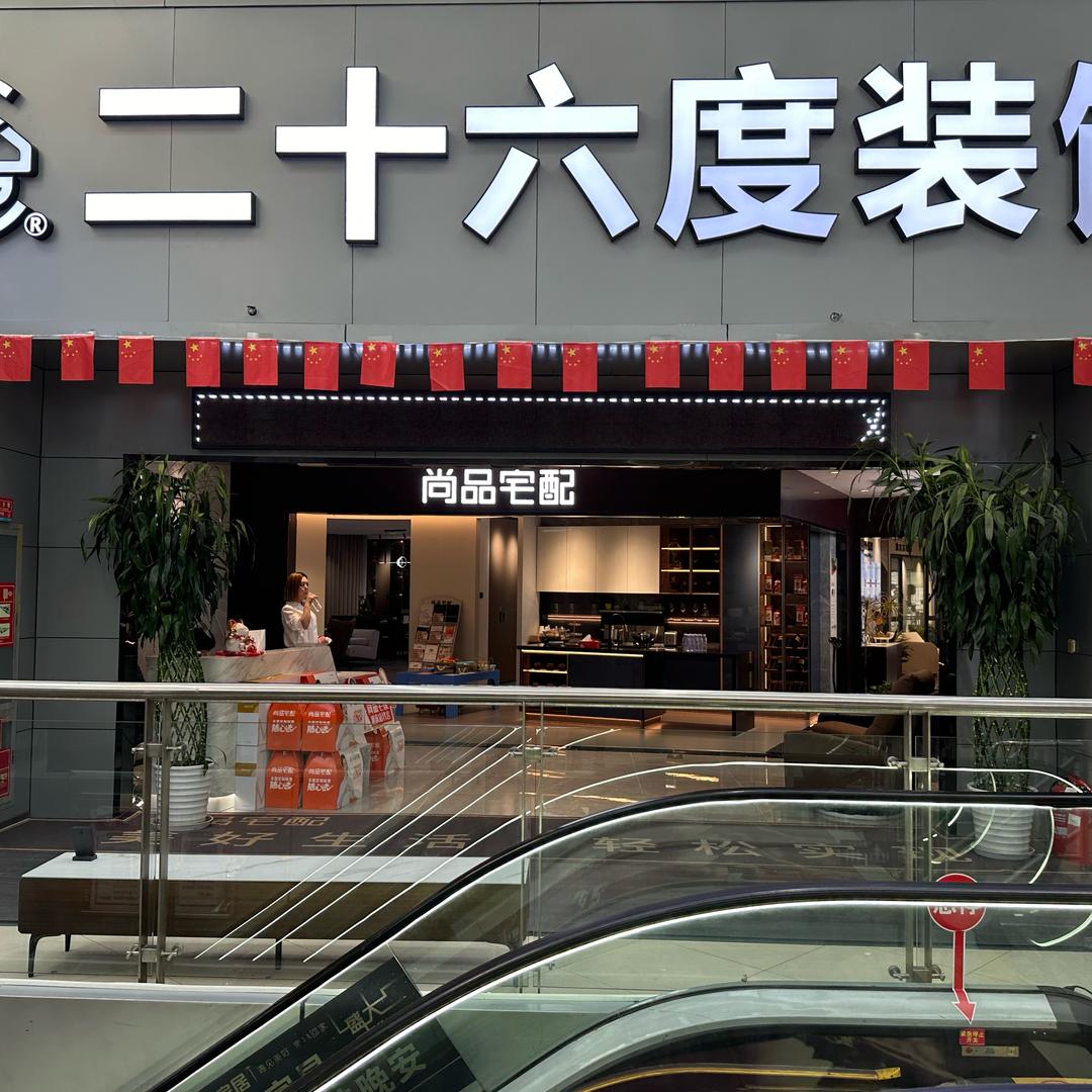 尚品宅配延庆店