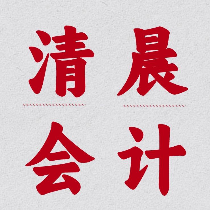 清晨会计带学员