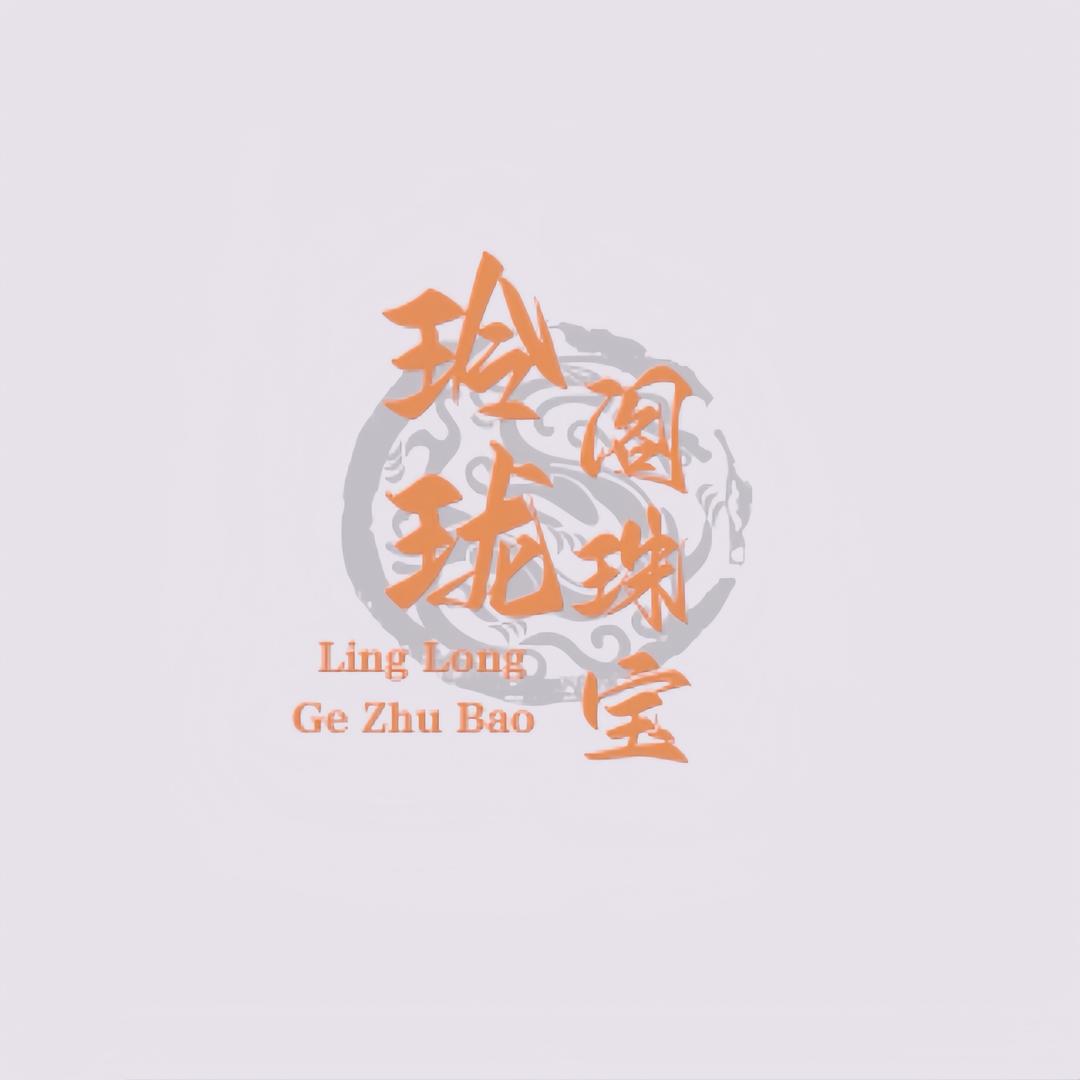 玲珑阁珠宝