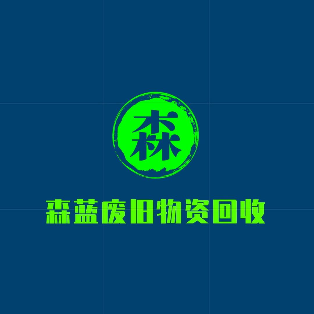 威海森蓝废旧物资