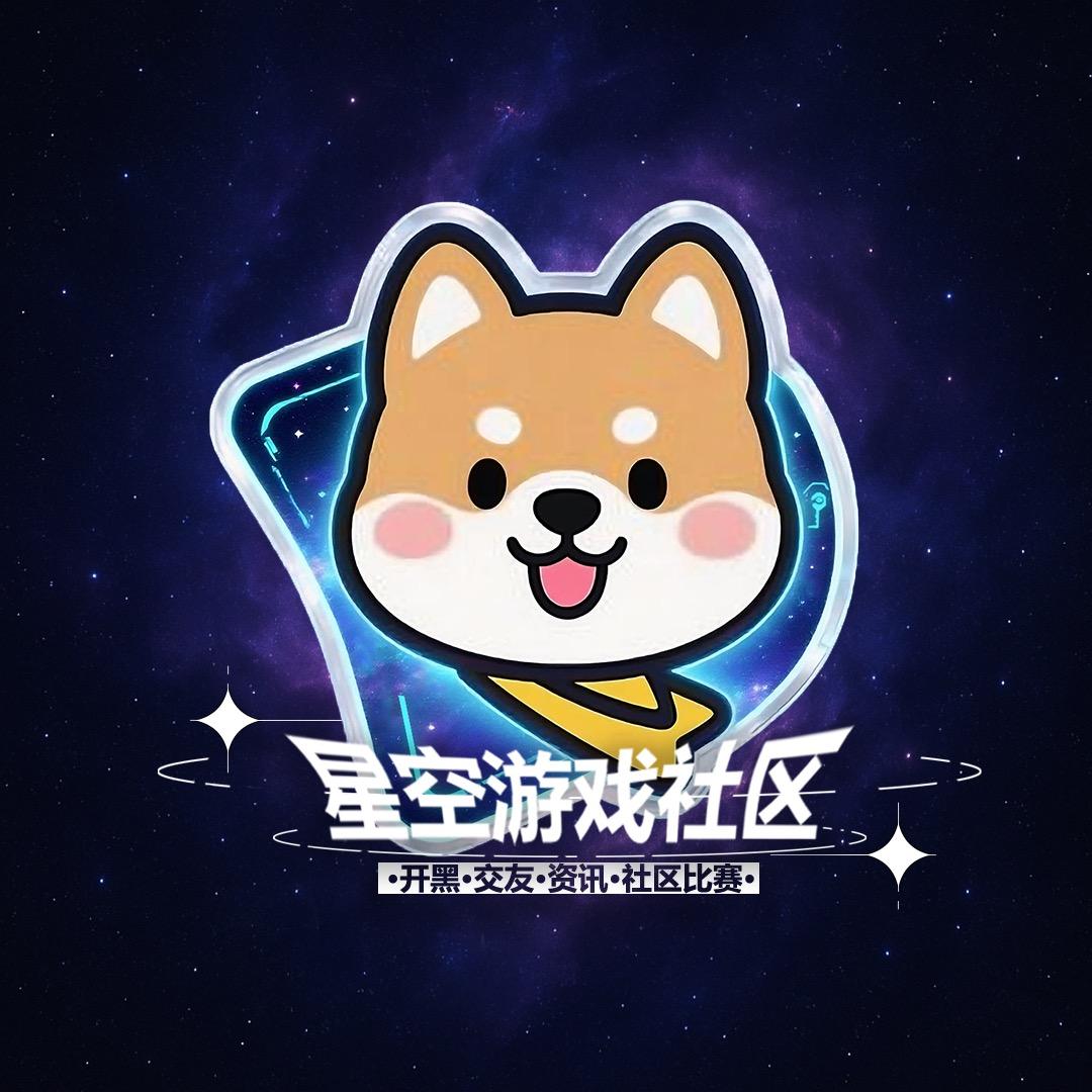 星空游戏社区