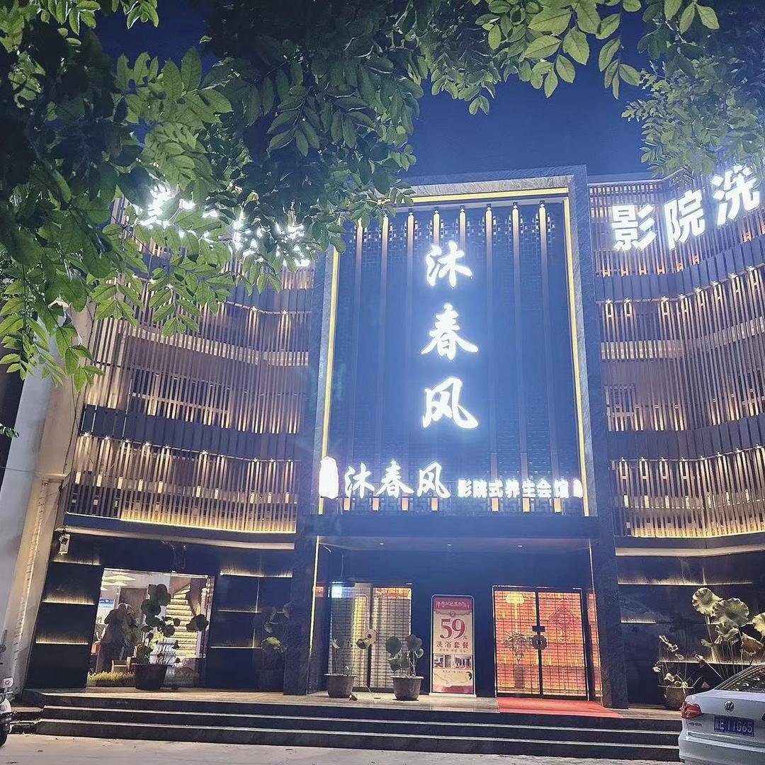 沐春风影院足道官方号