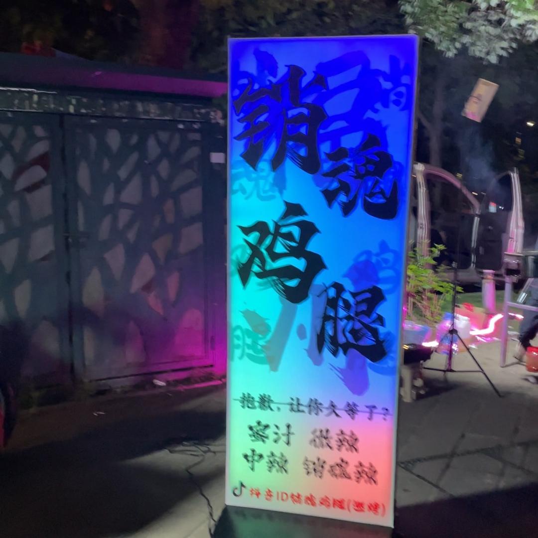 贵G销魂鸡腿