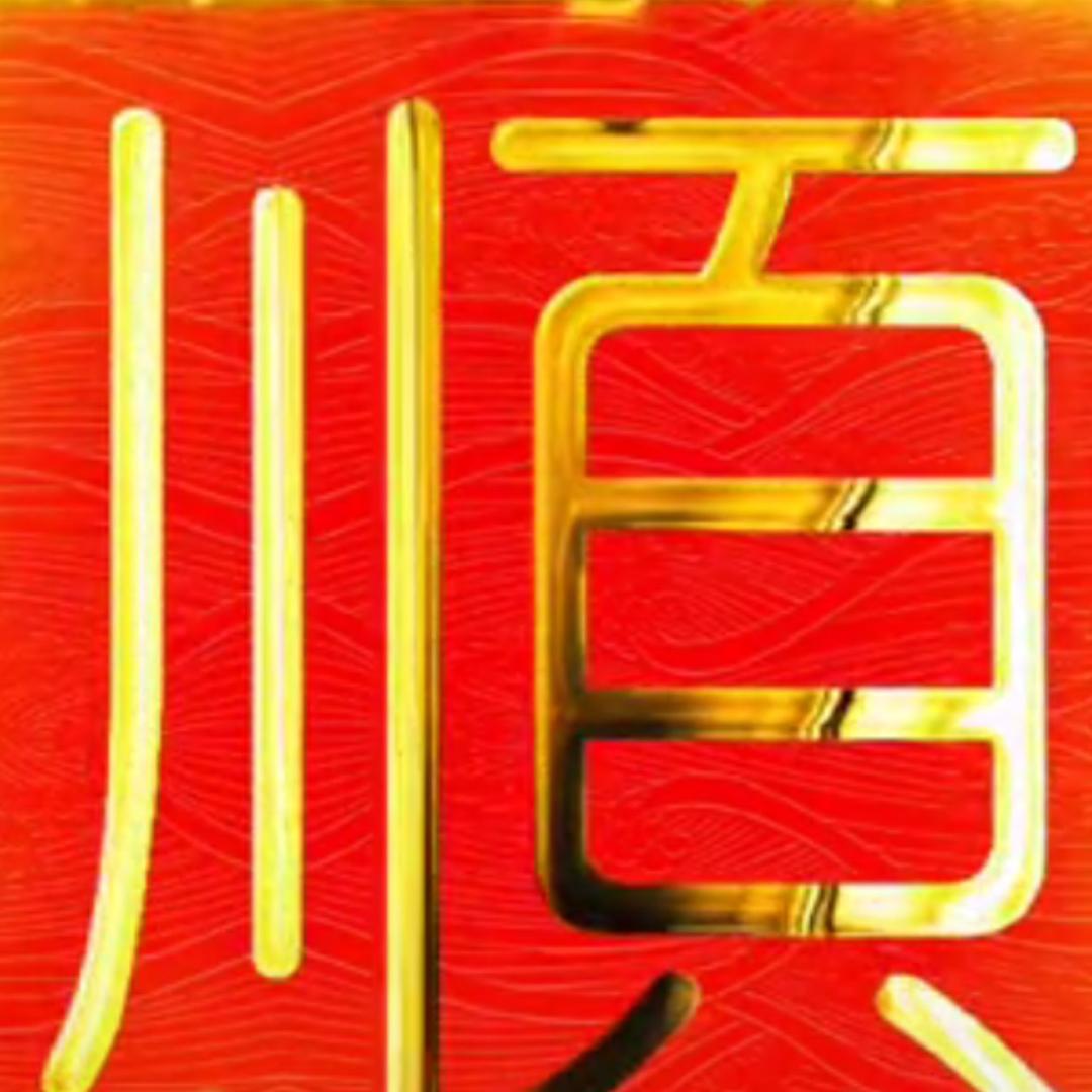 一顺百顺～～～💰💰💰