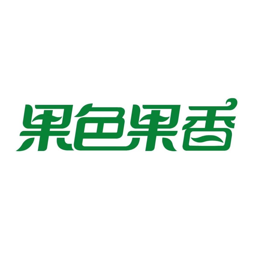 果色果香