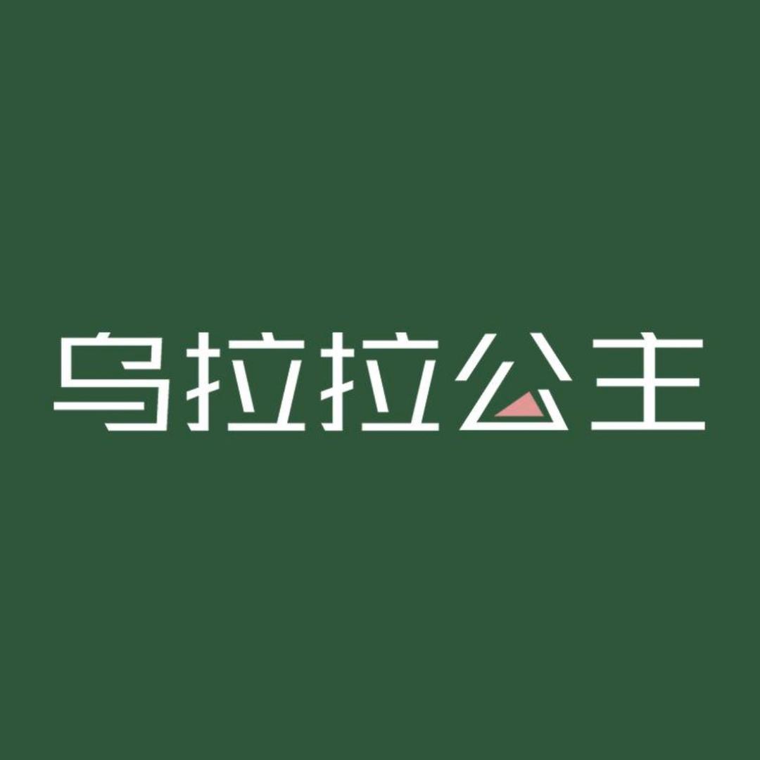 乌拉拉公主领琛商贸内衣专卖店