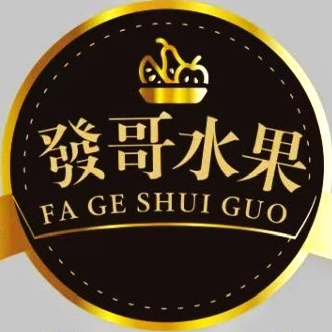 发哥水果（市区米百商贸店）