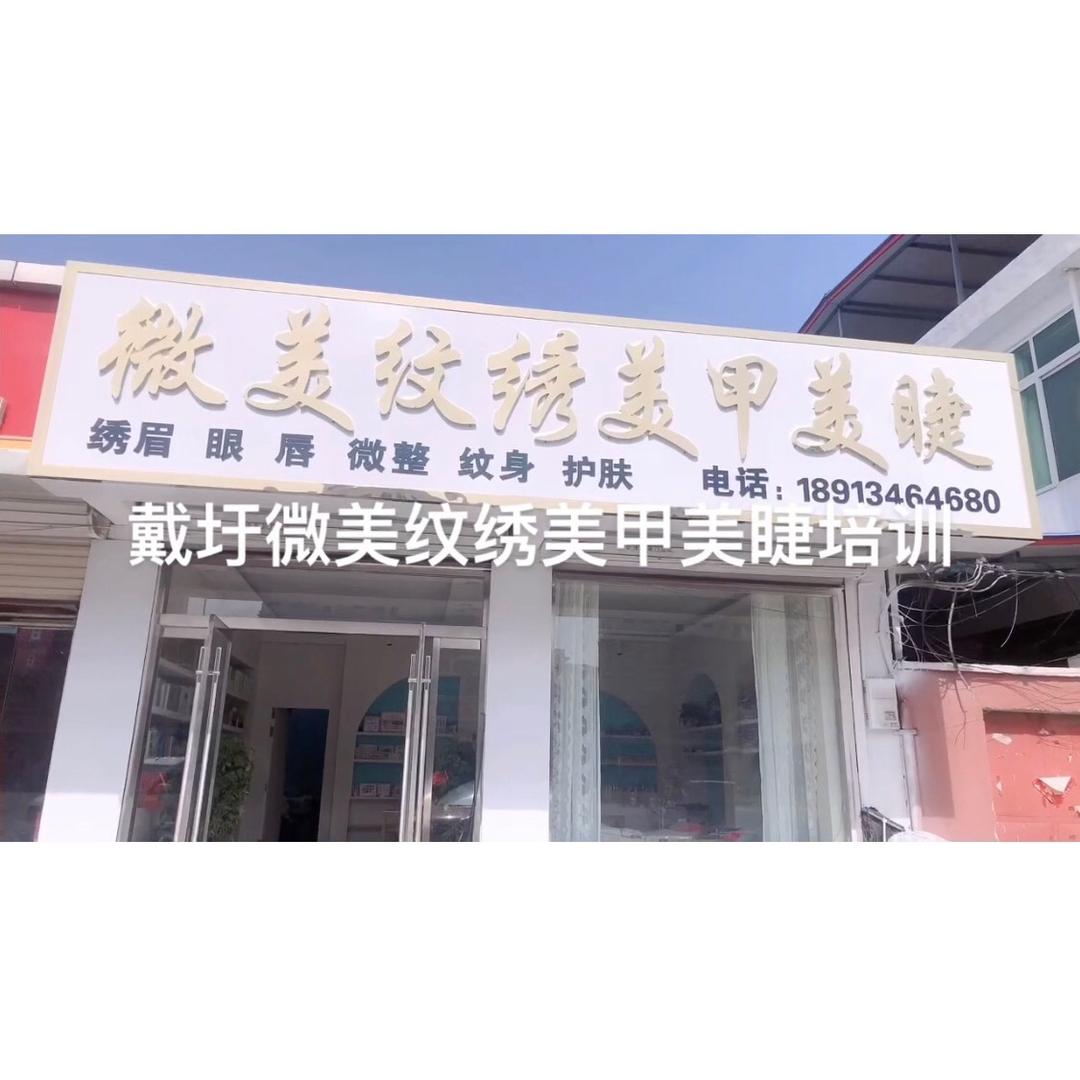 微美纹绣美甲美睫