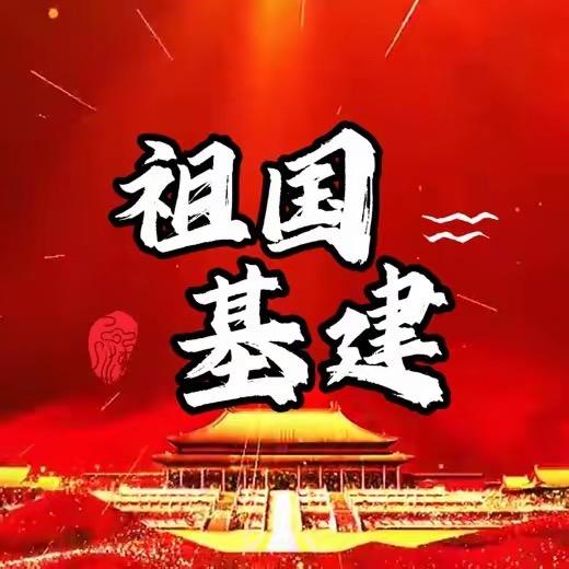 祖国基建