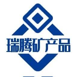灵寿县瑞腾矿产品有限公司