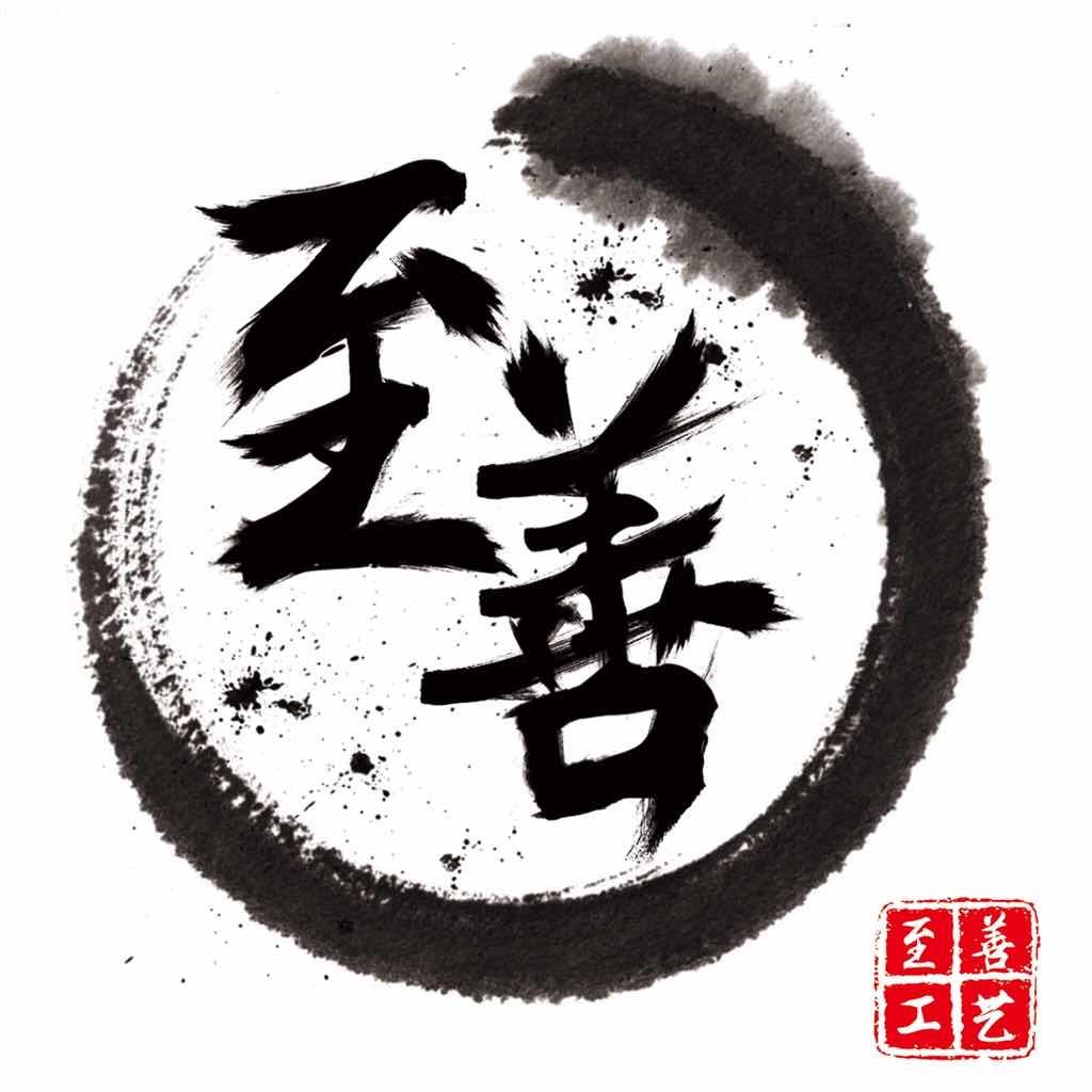 至善文玩