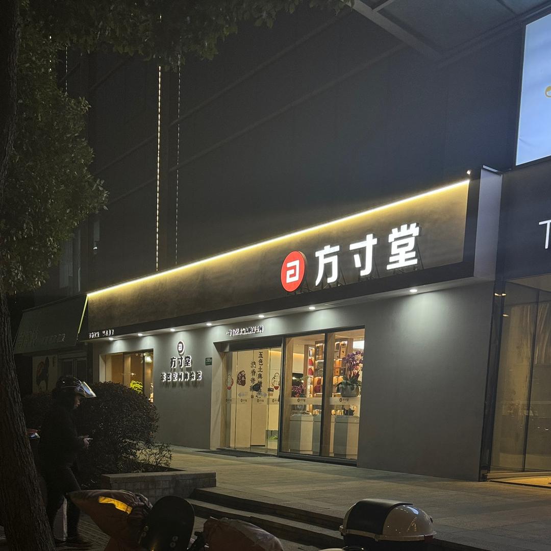 方寸堂·茶器空间体验馆