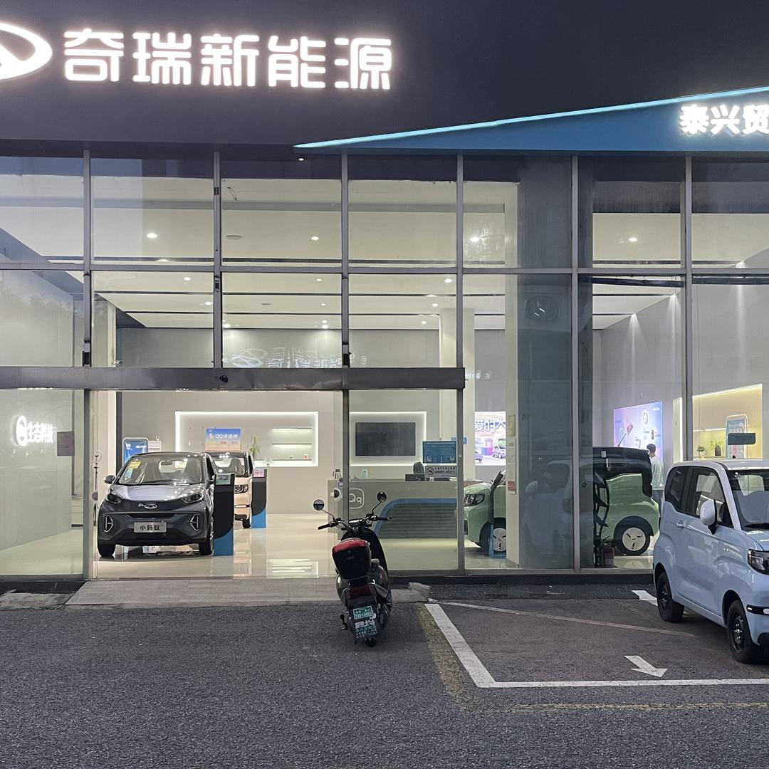 江苏贸丞汽车销售有限公司泰兴分公司