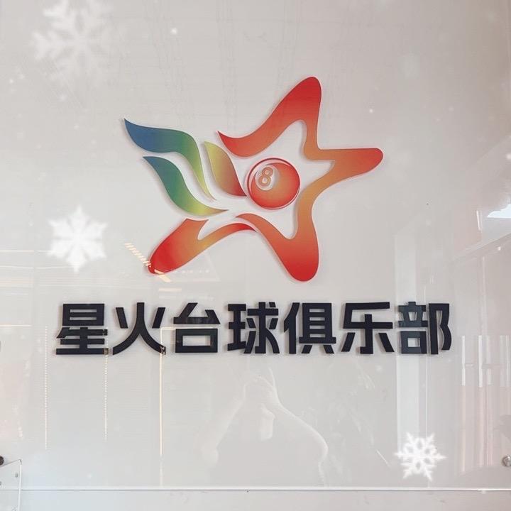 星火台球器材🎱