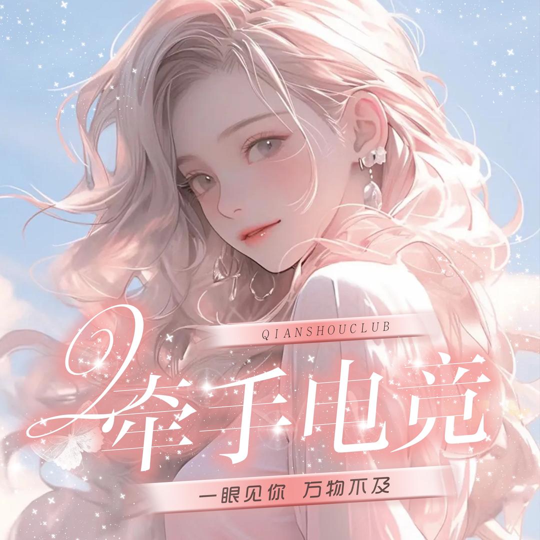 牵手𝑪𝒍𝒖𝒃·新厅待冠