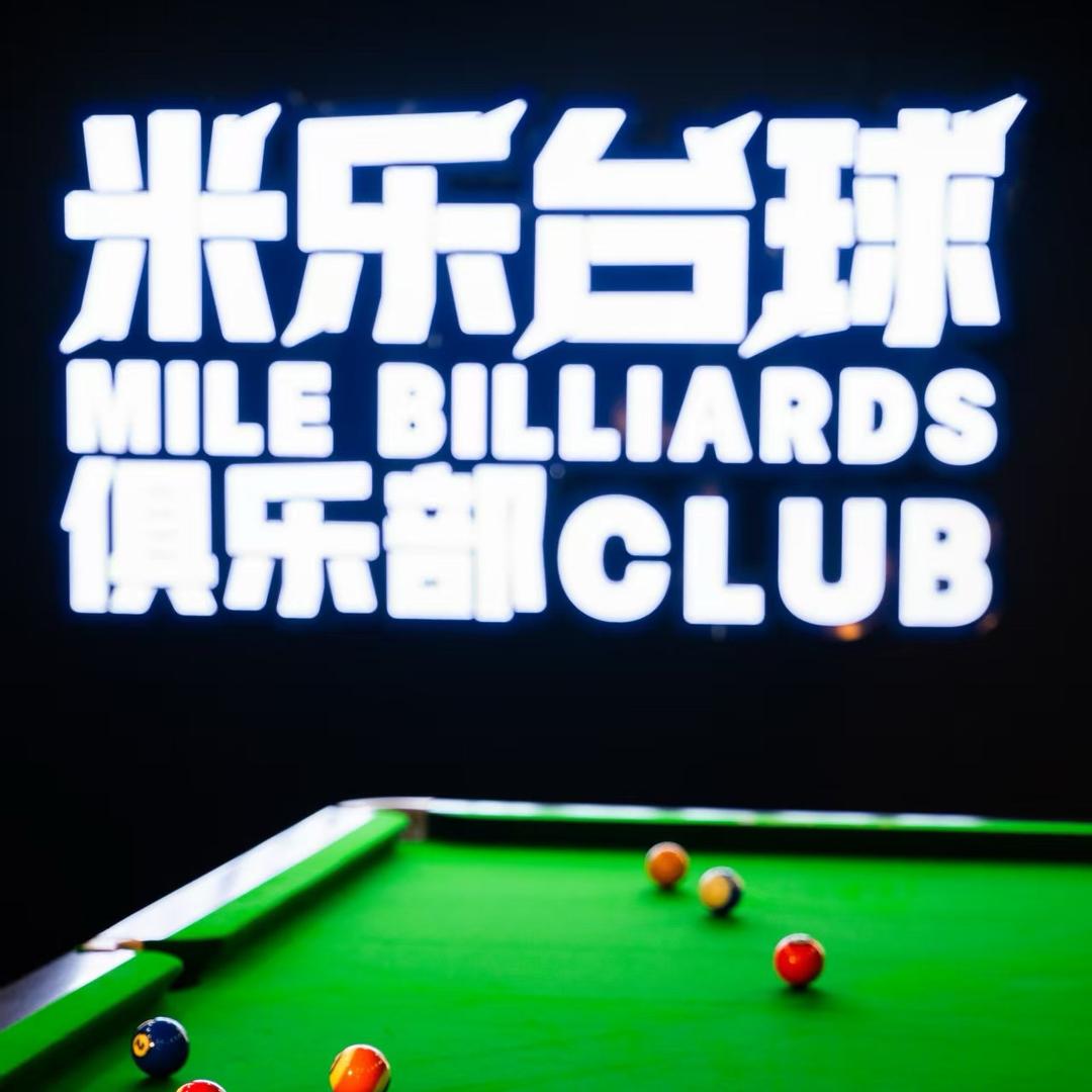 蚌埠市米乐台球俱乐部