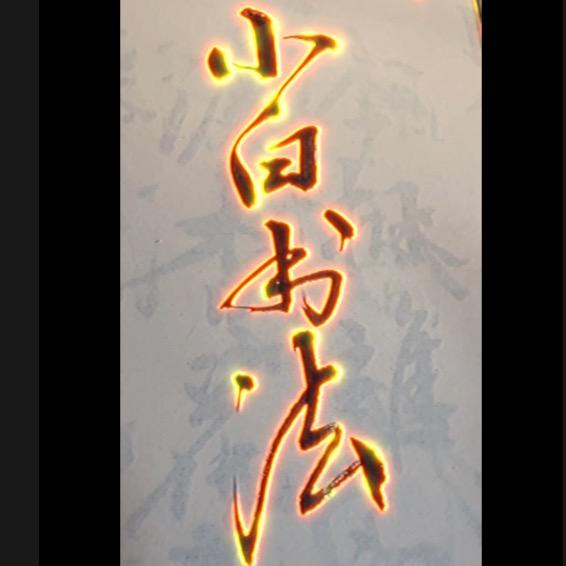 书法白小