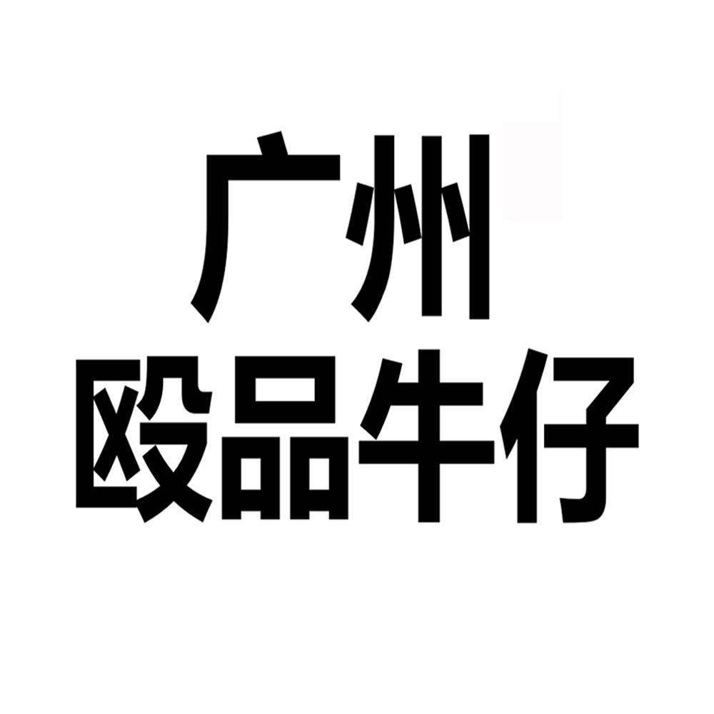 萍姐轻奢牛仔殴品店