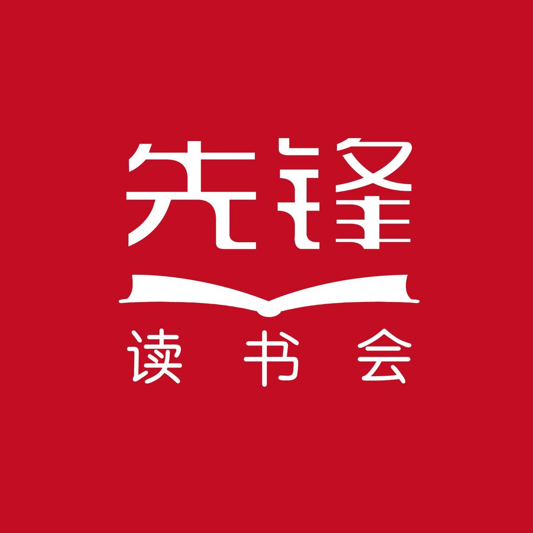 先锋读书会