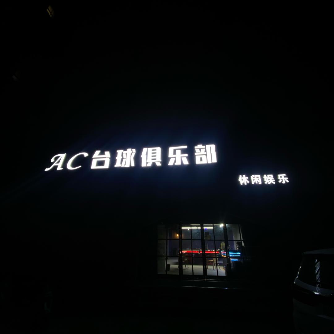 Ac台球俱乐部