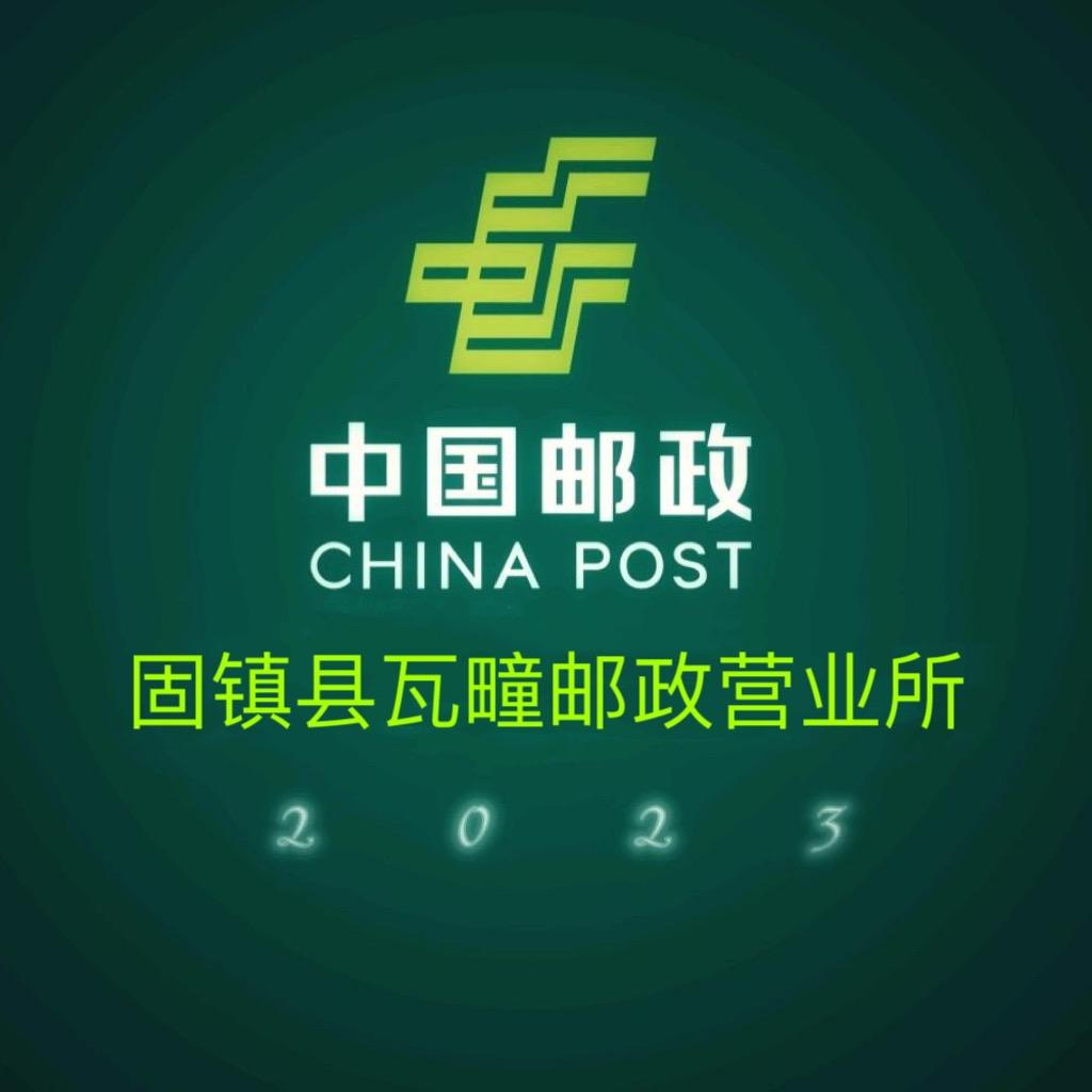固镇小邮*不忘初心