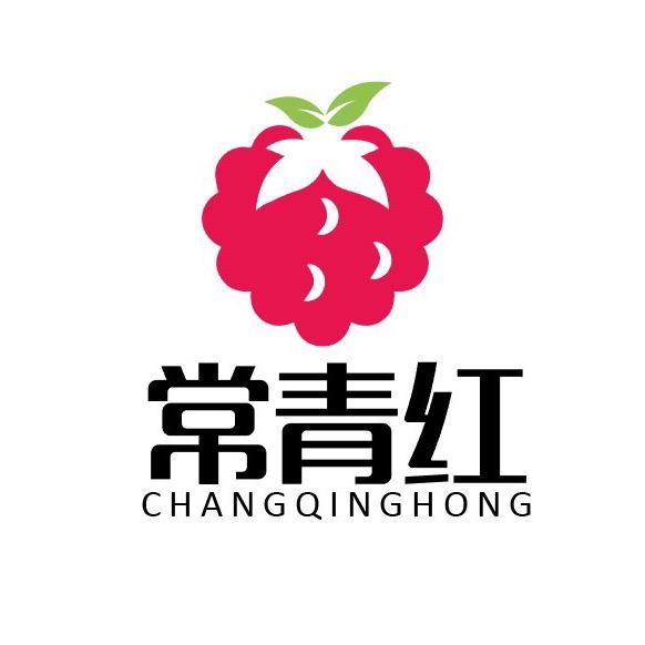 常青红
