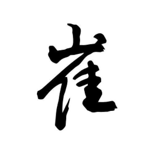 崔文