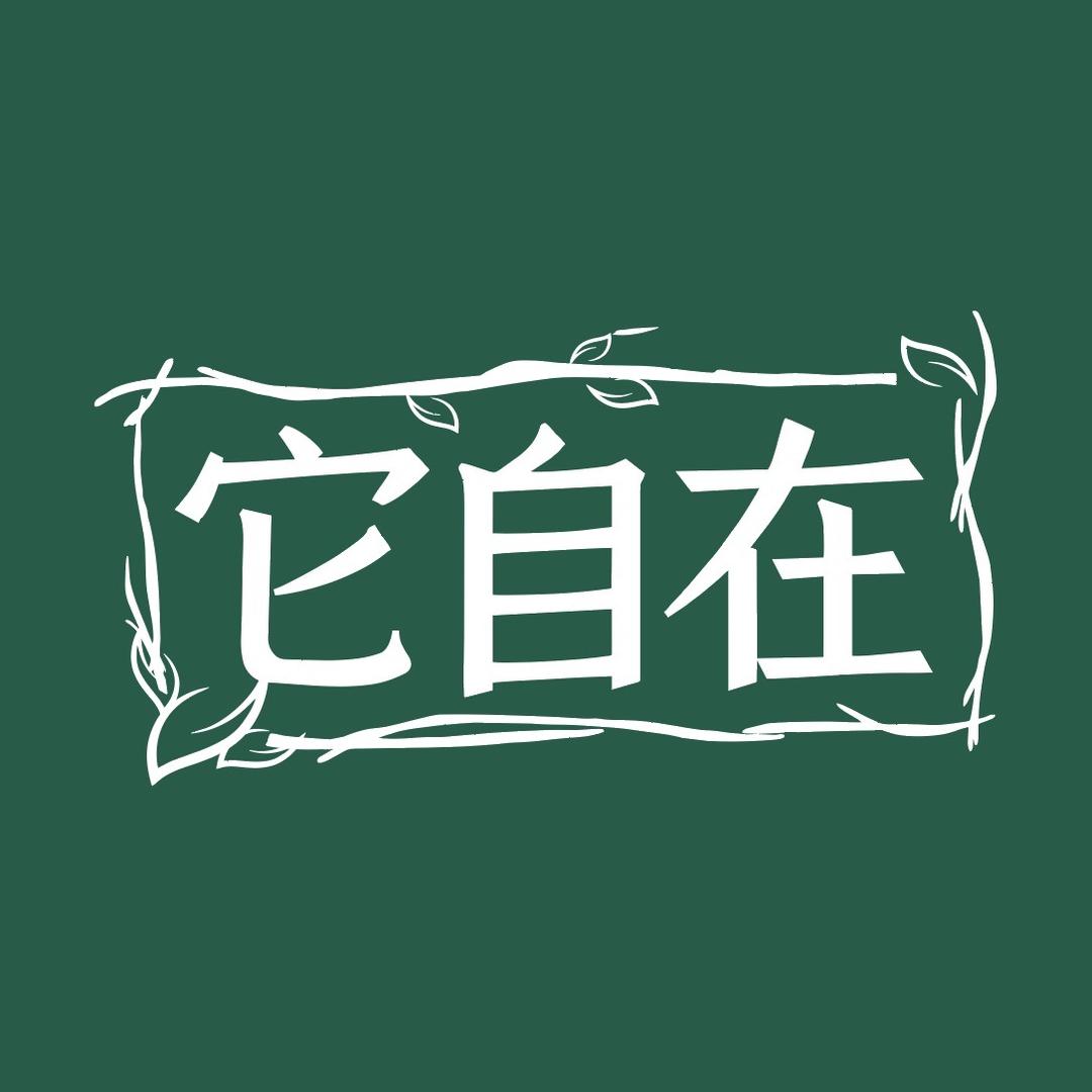 它自在宠物食品