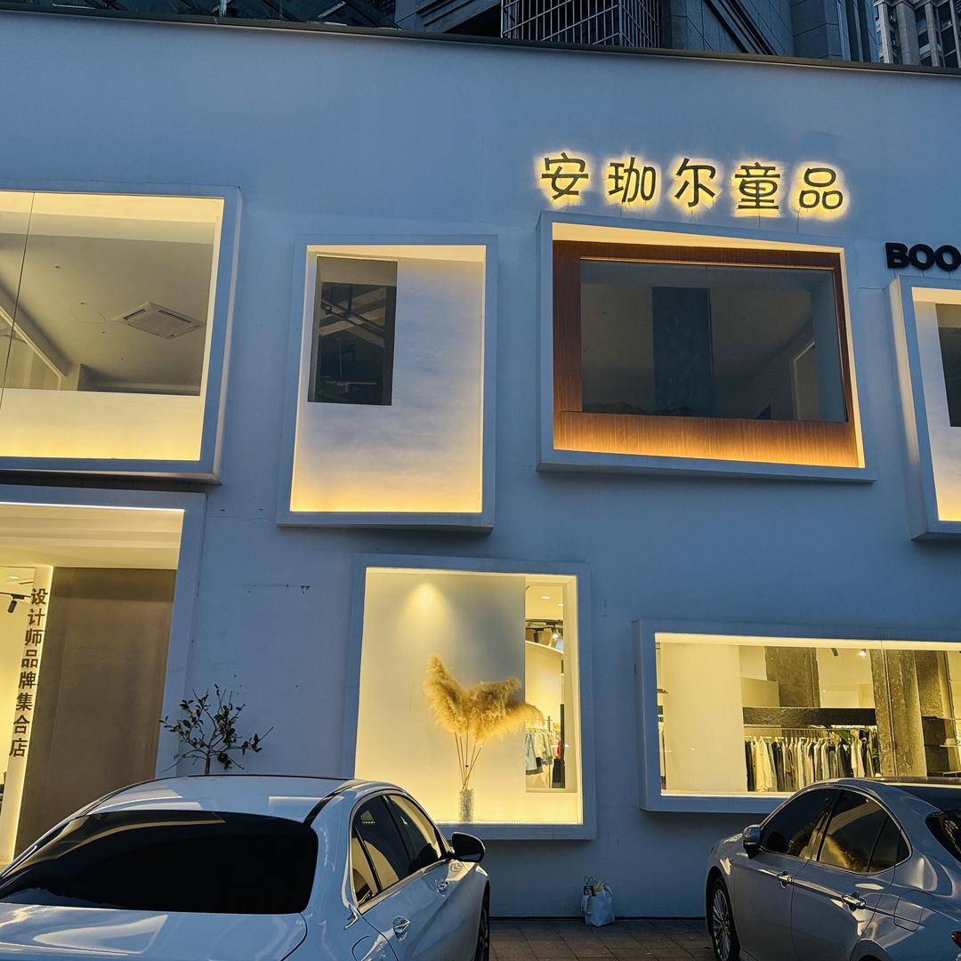 诸暨安珈尔童品