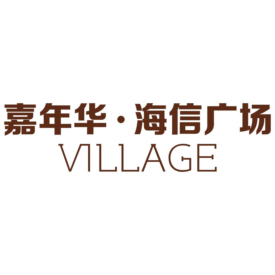 嘉年华·海信广场VILLAGE