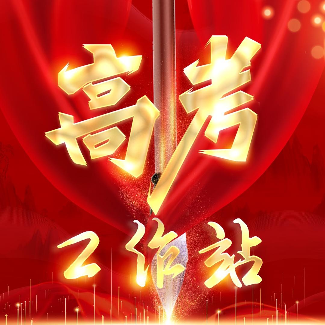 高考工作站