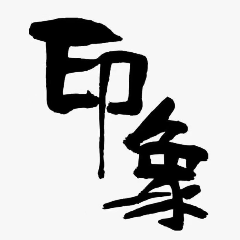 深印象品质男装