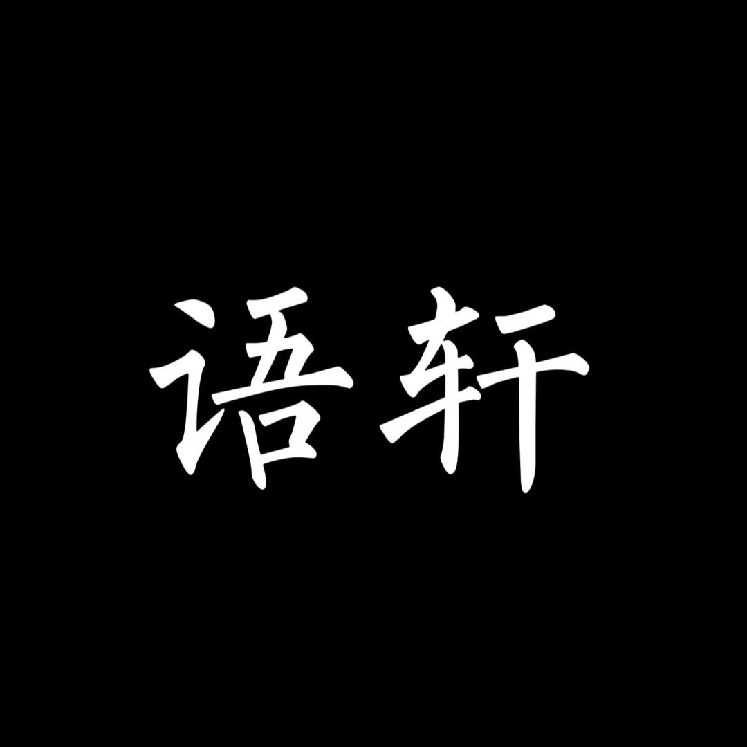 语轩.