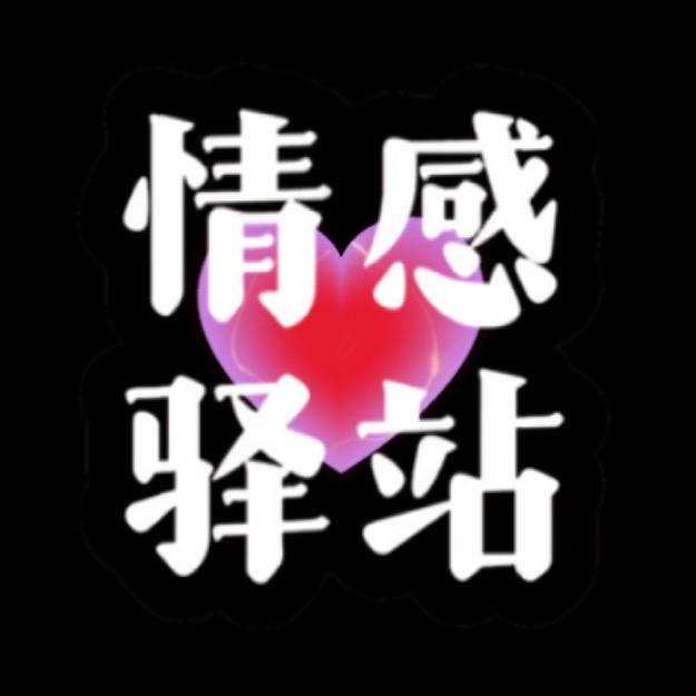 情感 驿站