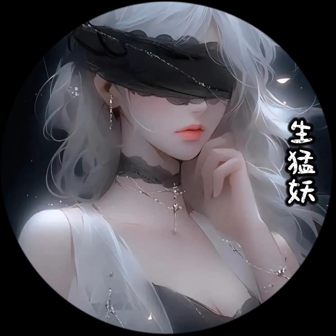 妖小妹🥳