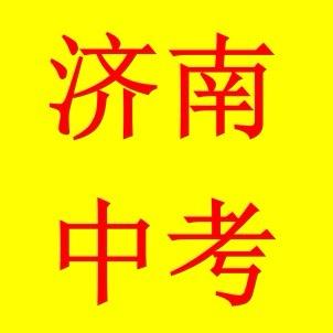 济南中考王老师（主讲历一）