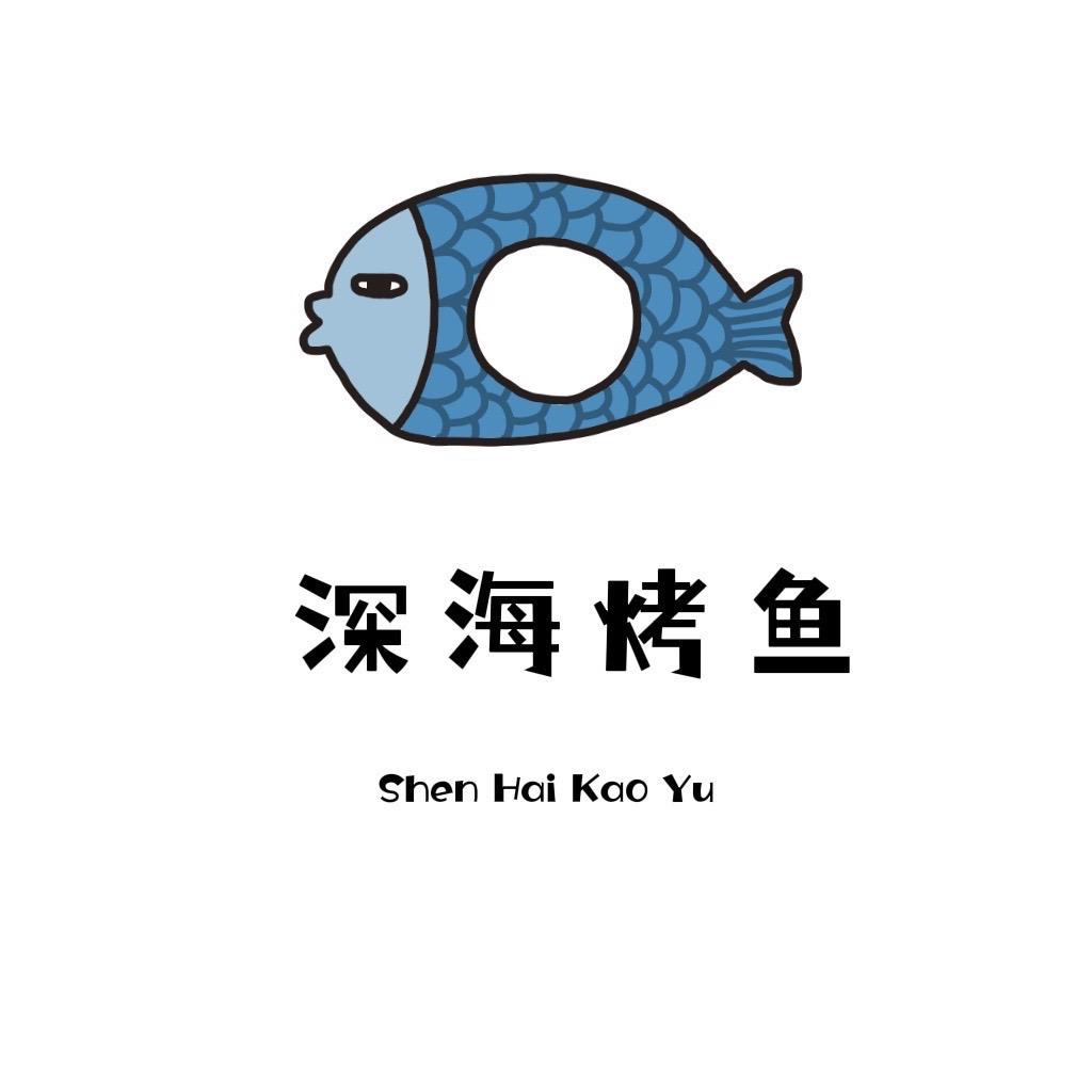 深海烤鱼赣榆店