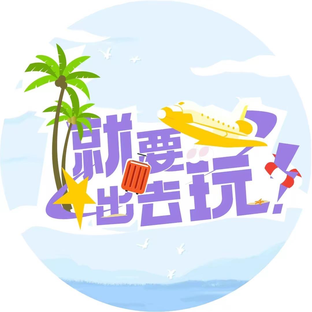 出去玩