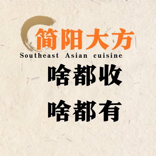 简阳大方新旧二手市场